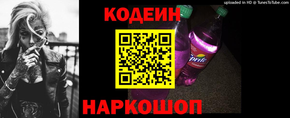 Ачинск  Codein Purple Drank  Кодеин Purple Drank  Вход с VPN 