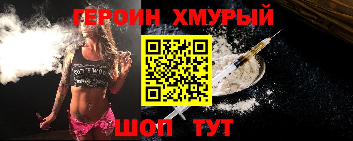 ГЕРОИН хмурый Ачинск